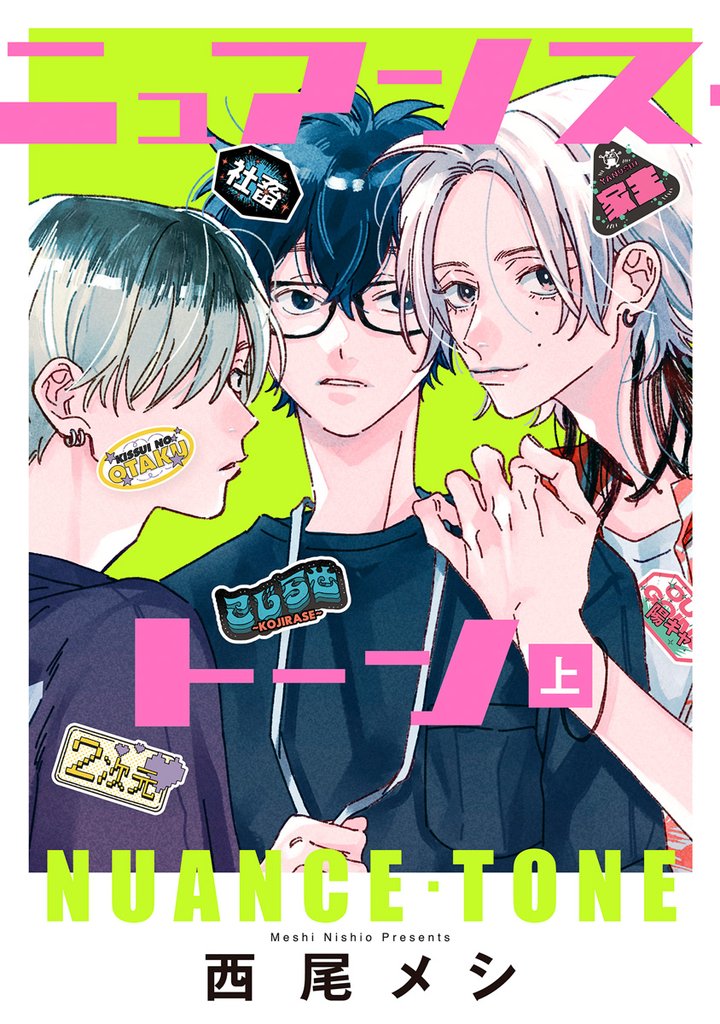 ニュアンス・トーン 上