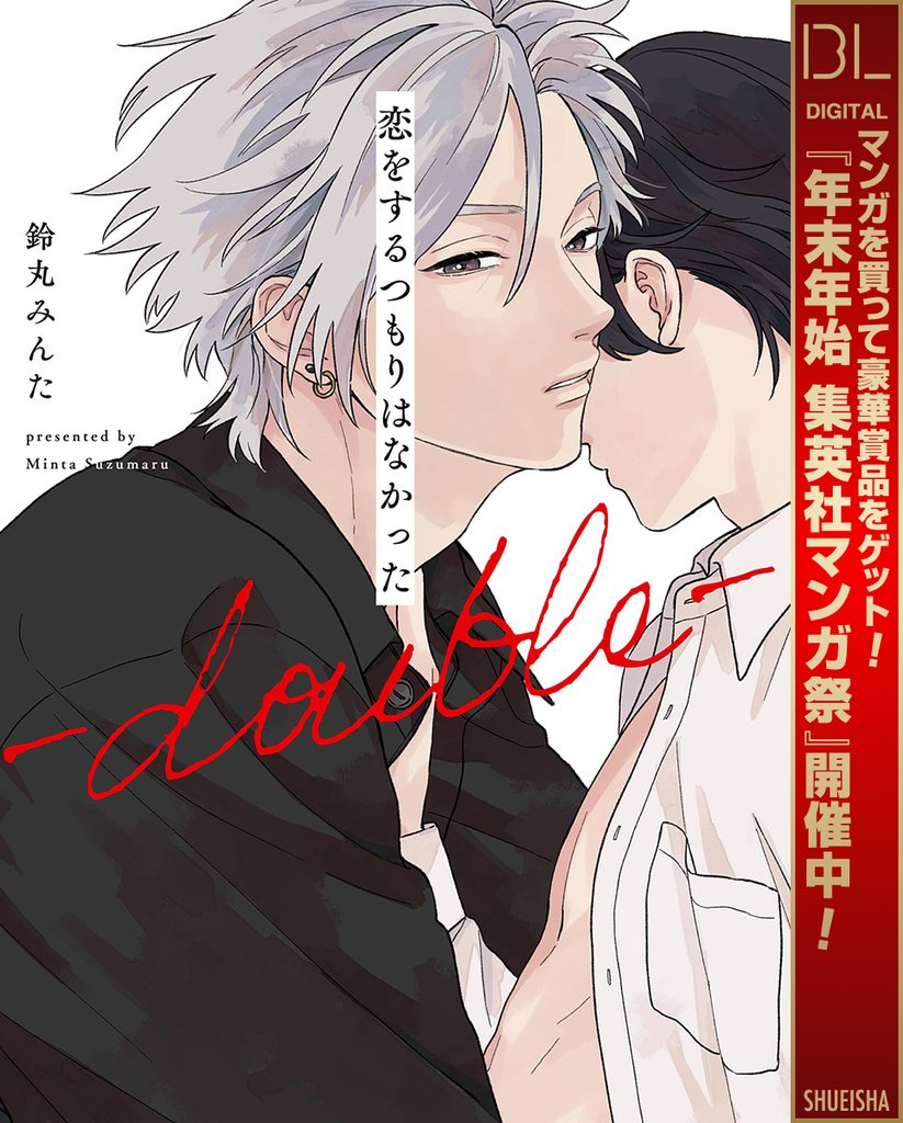 恋をするつもりはなかった-double-