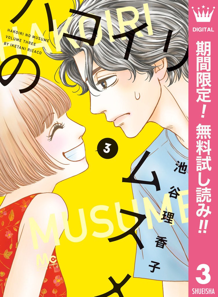 ハコイリのムスメ【期間限定無料】 3