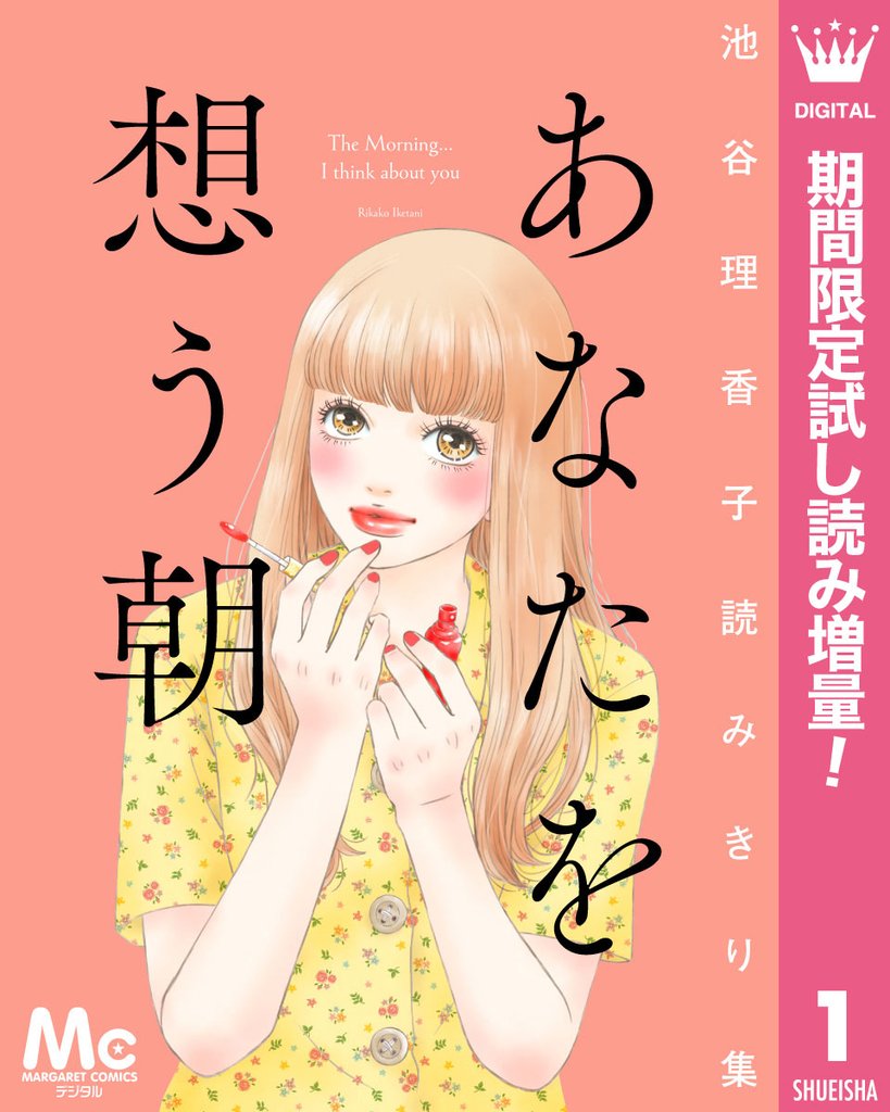 あなたを想う朝 池谷理香子読みきり集【期間限定試し読み増量】
