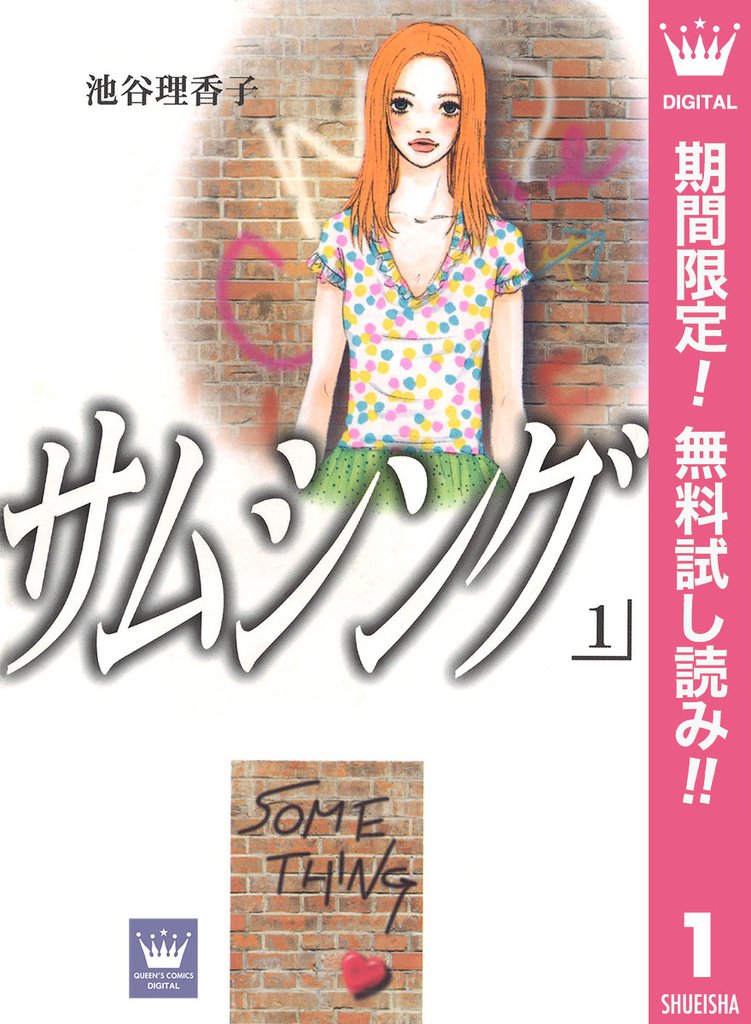 サムシング【期間限定無料】 1