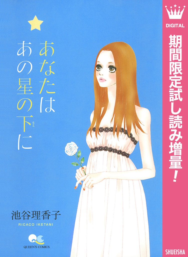 あなたは あの星の下に【期間限定試し読み増量】