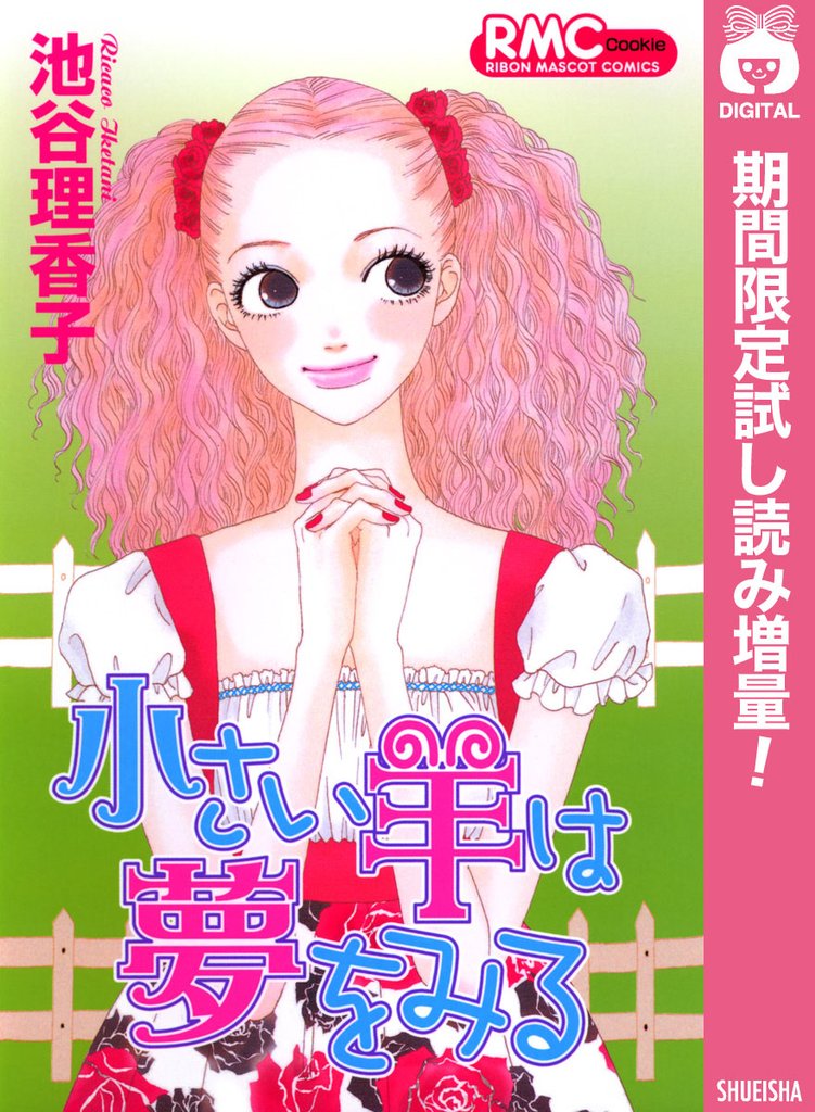 小さい羊は夢をみる【期間限定試し読み増量】