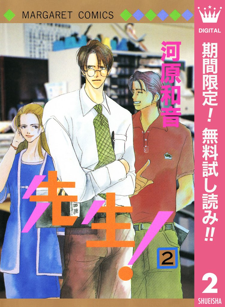 先生! MCオリジナル【期間限定無料】 2