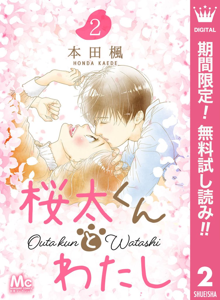 桜太くんとわたし【期間限定無料】 2