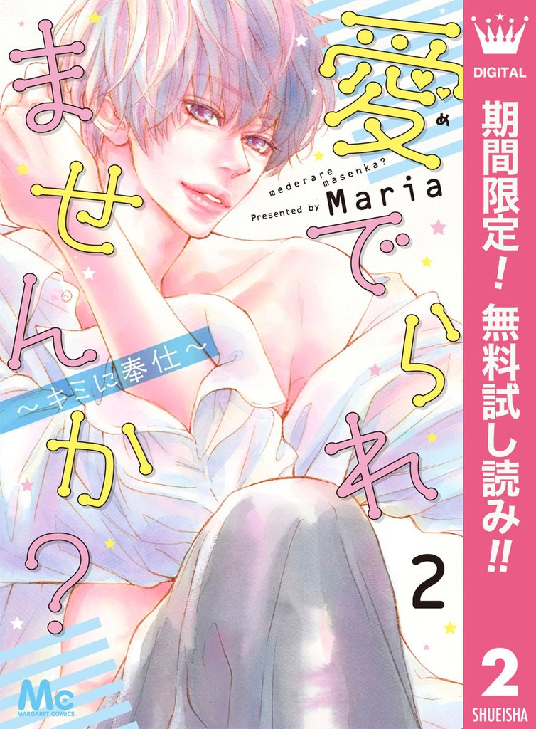 愛でられませんか?~キミに奉仕~【期間限定無料】 2