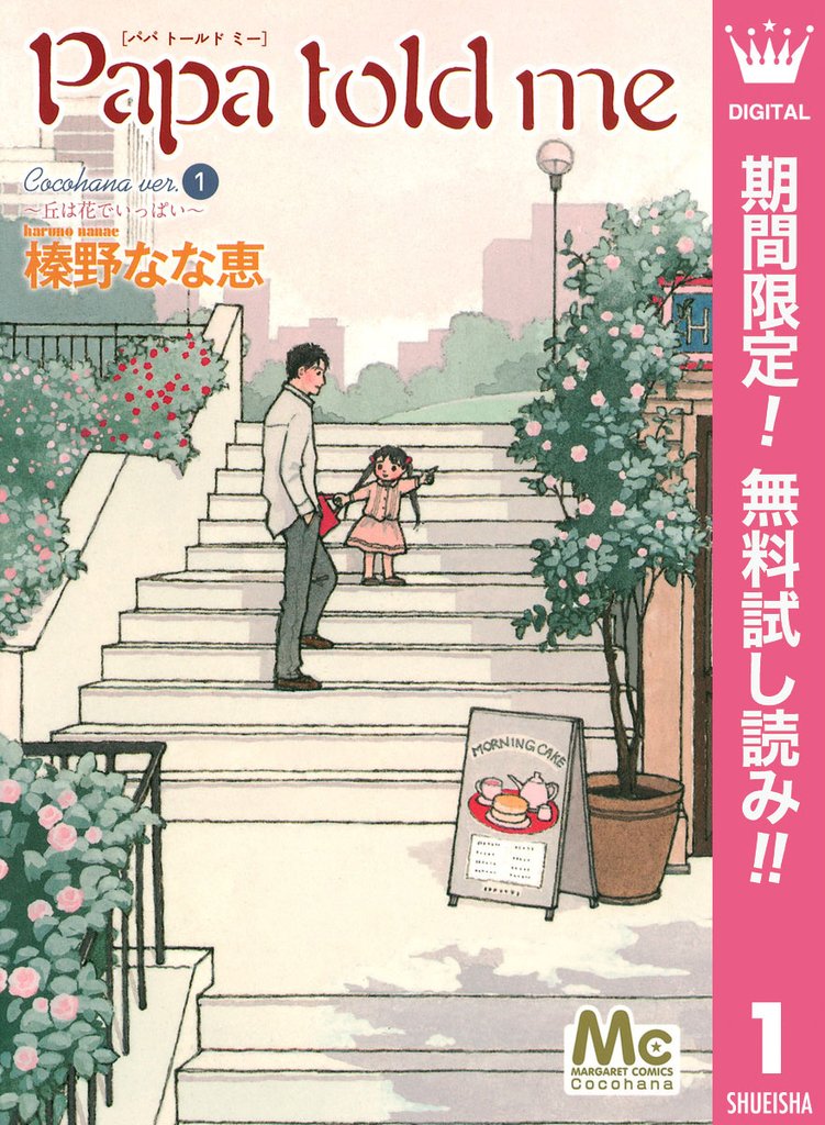 Papa told me Cocohana ver.1 ～丘は花でいっぱい～【期間限定無料】