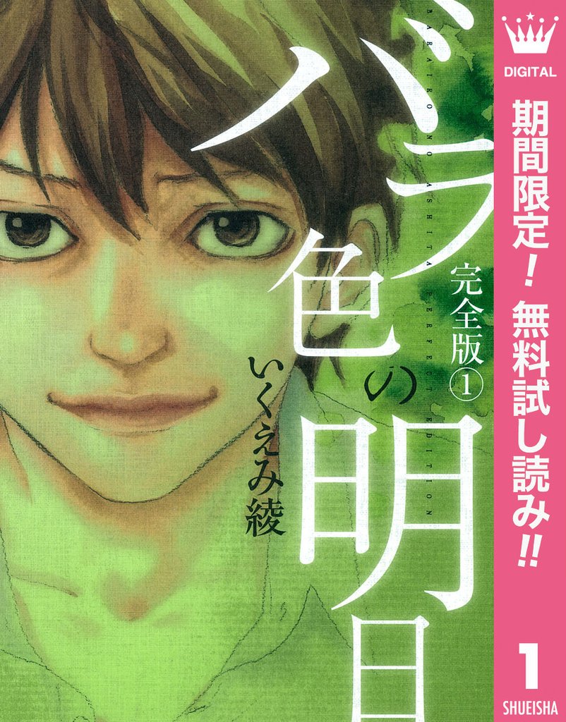 バラ色の明日【期間限定無料】 1