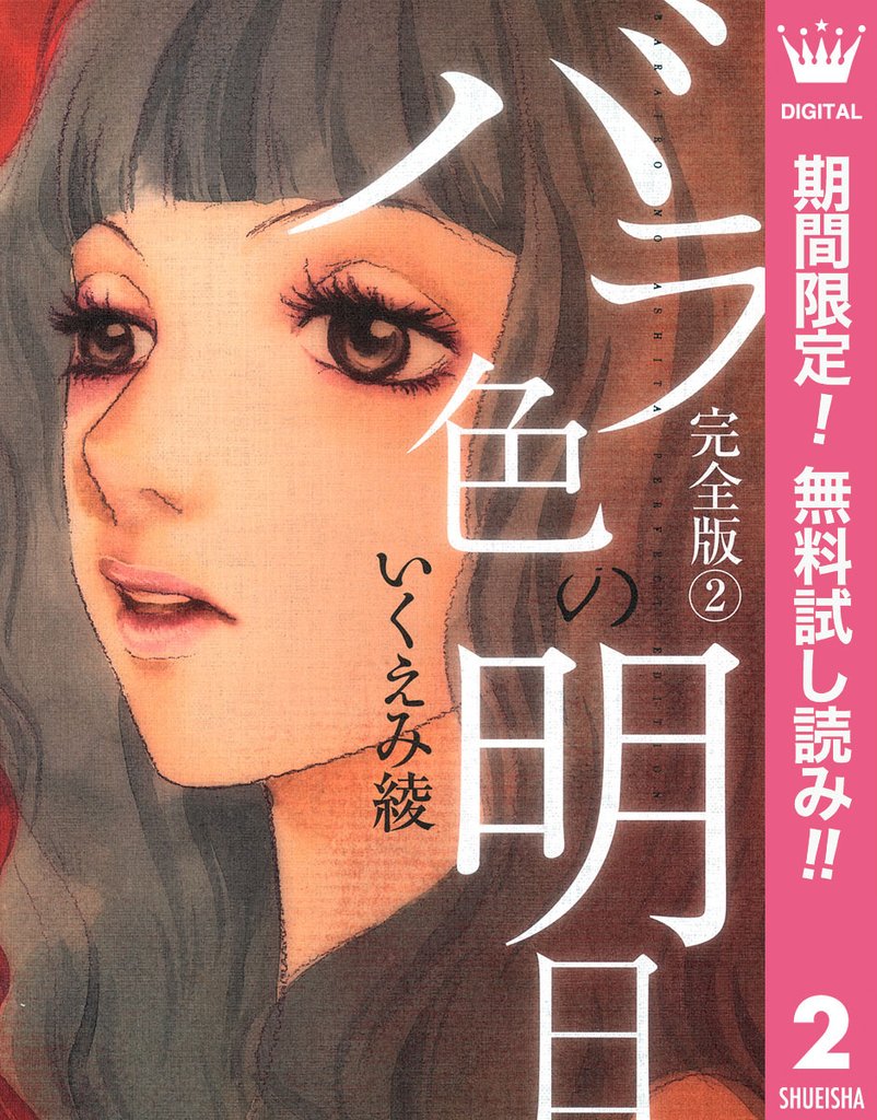 バラ色の明日【期間限定無料】 2