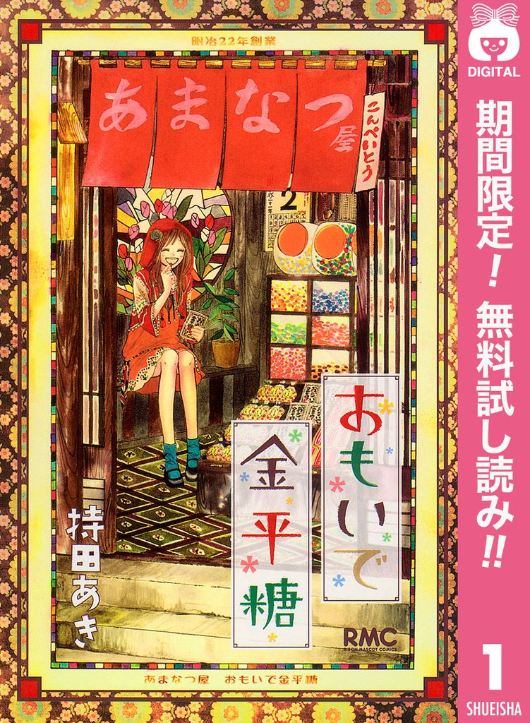 おもいで金平糖【期間限定無料】 1