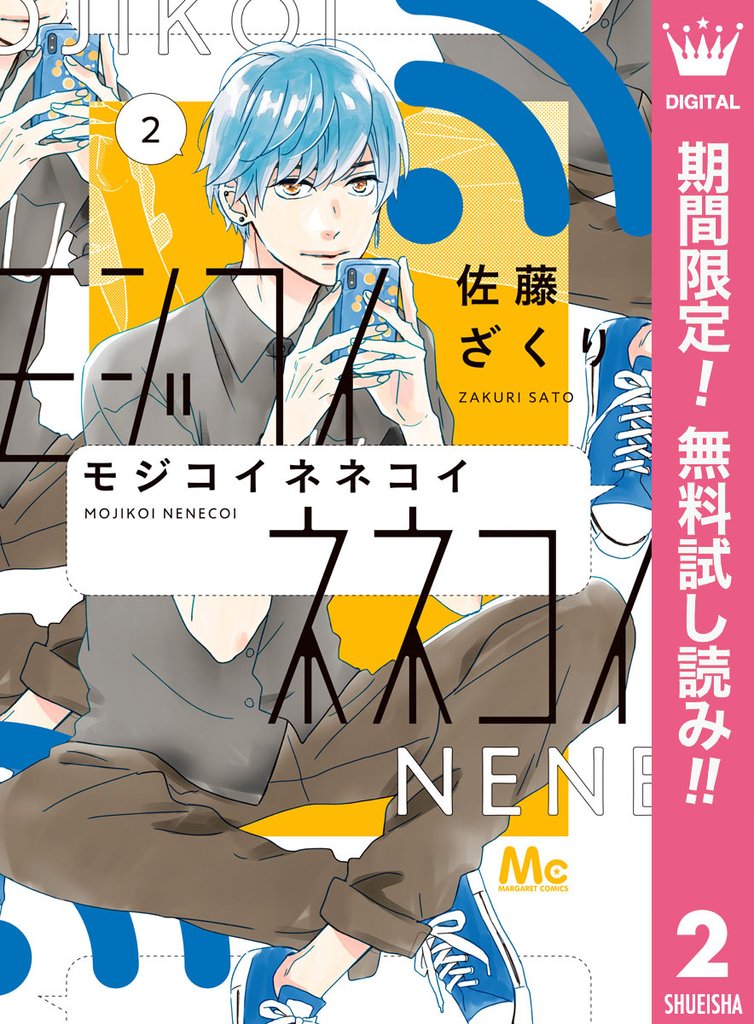 モジコイネネコイ【期間限定無料】 2