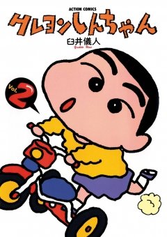 【期間限定 無料お試し版】クレヨンしんちゃん 2巻