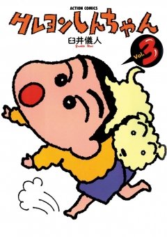 【期間限定 無料お試し版】クレヨンしんちゃん 3巻