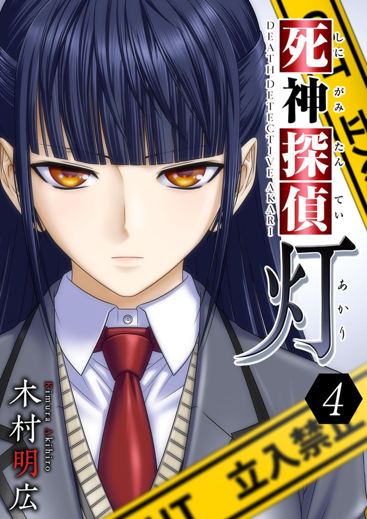 【期間限定 無料お試し版】死神探偵 灯 4巻