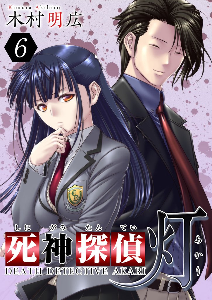 【期間限定 無料お試し版】死神探偵 灯 6巻