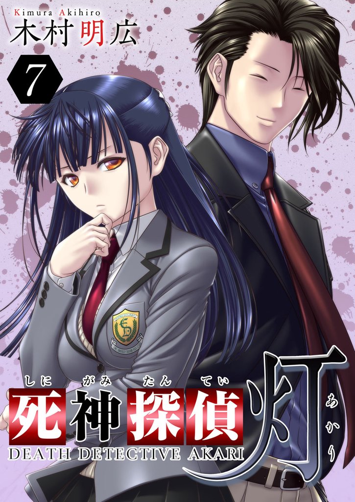 【期間限定 無料お試し版】死神探偵 灯 7巻