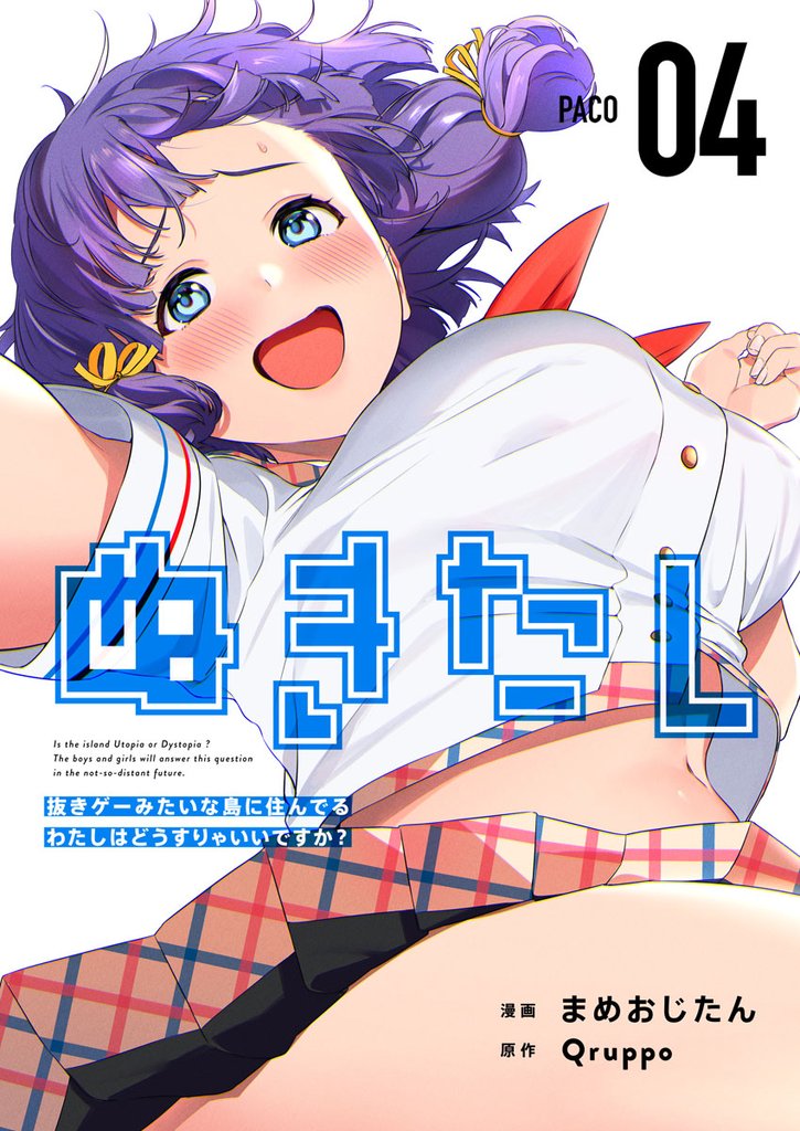 【期間限定 無料お試し版】ぬきたし-抜きゲーみたいな島に住んでるわたしはどうすりゃいいですか?- 4巻