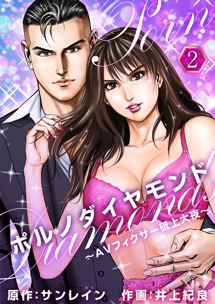 【期間限定 無料お試し版】ポルノダイヤモンド~AVフィクサー砥上大夜~ 2巻