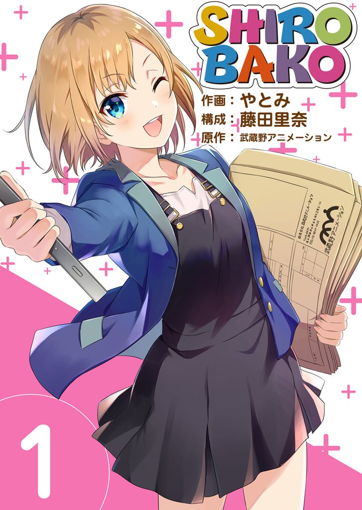 【期間限定 無料お試し版】SHIROBAKO 1巻