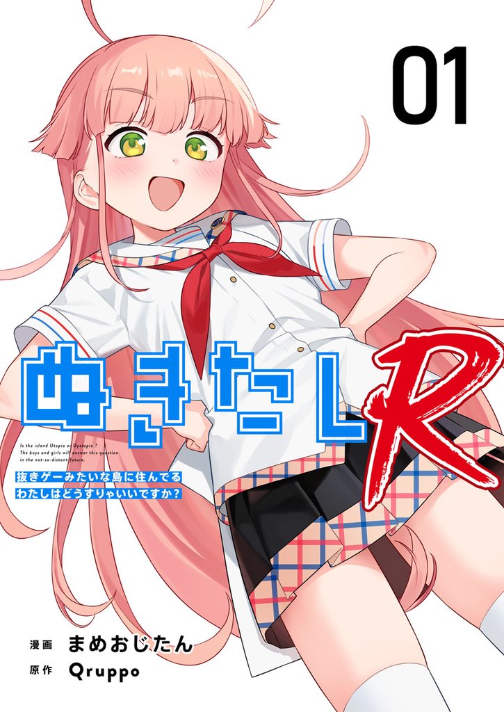 【期間限定 無料お試し版】ぬきたしR 1巻