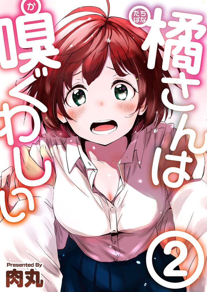 【期間限定 無料お試し版】橘さんは嗅ぐわしい 2巻