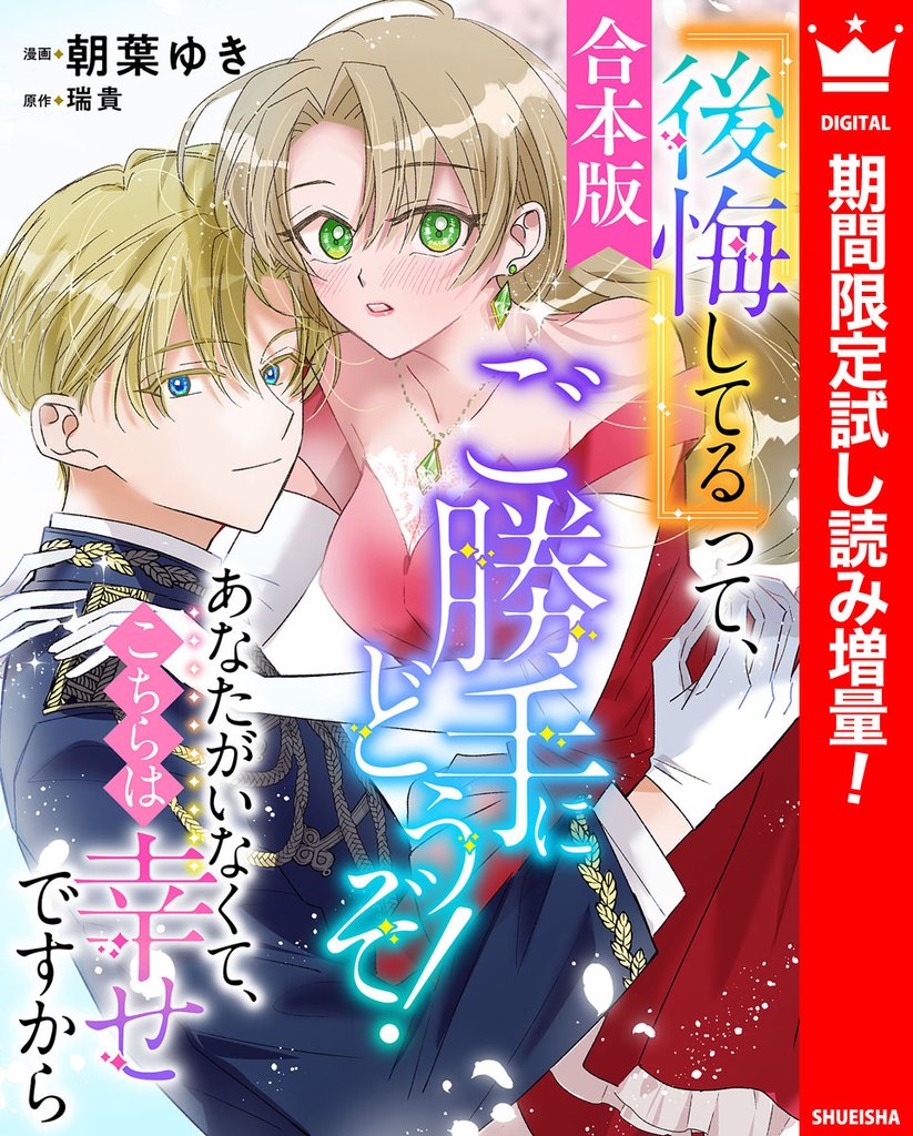 【合本版】『後悔してる』って、ご勝手にどうぞ！ あなたがいなくて、こちらは幸せですから【期間限定試し読み増量】