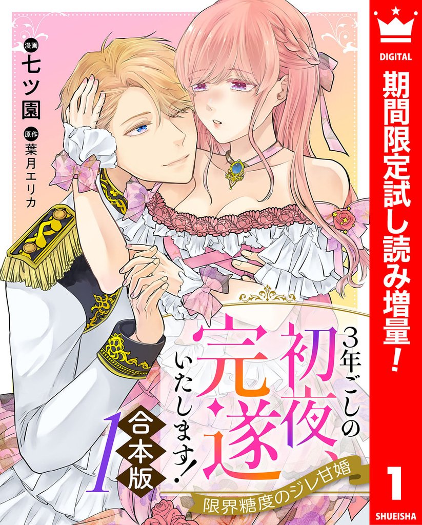 【合本版】3年ごしの初夜、完遂いたします！ 限界糖度のジレ甘婚【期間限定試し読み増量】 1
