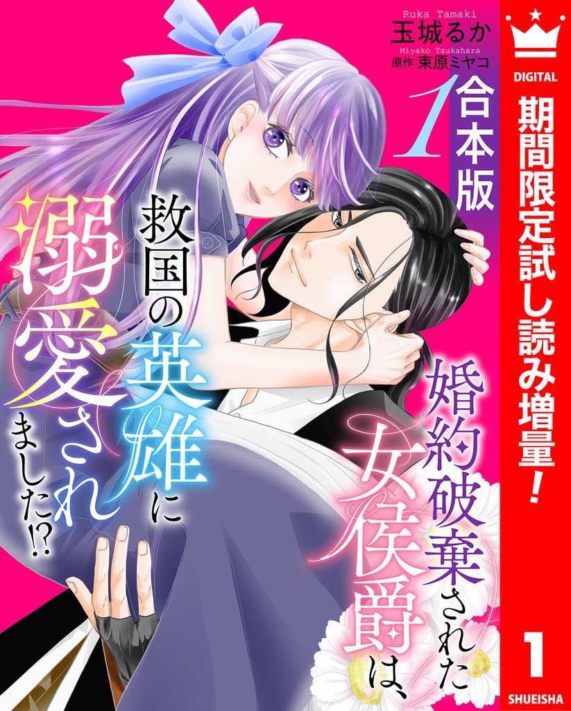【合本版】婚約破棄された女侯爵は、救国の英雄に溺愛されました！？【期間限定試し読み増量】 1