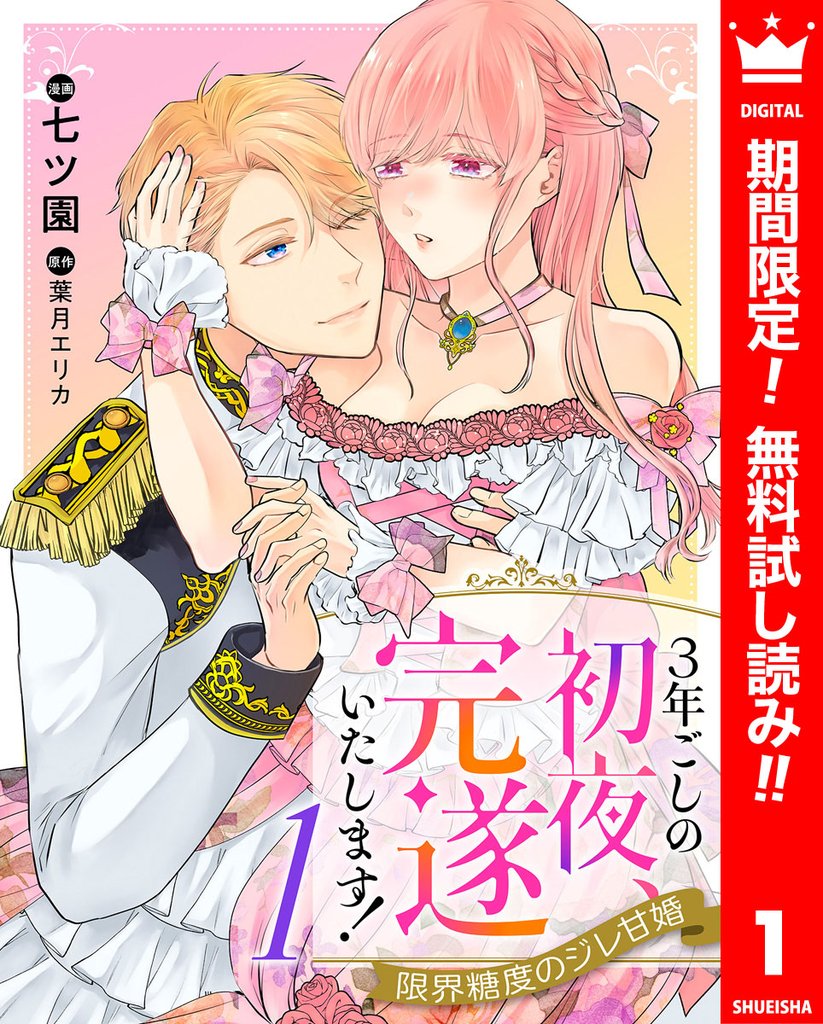 3年ごしの初夜、完遂いたします! 限界糖度のジレ甘婚【期間限定無料】 1