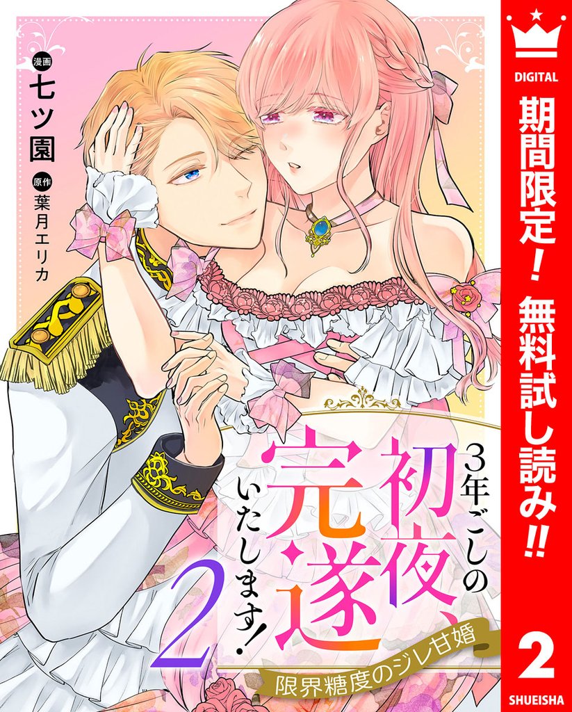 3年ごしの初夜、完遂いたします! 限界糖度のジレ甘婚【期間限定無料】 2