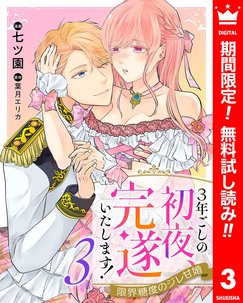 3年ごしの初夜、完遂いたします! 限界糖度のジレ甘婚【期間限定無料】 3