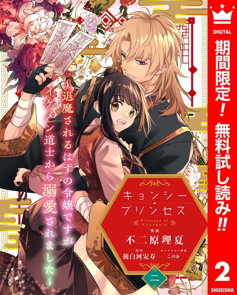 キョンシー・プリンセス~退魔されるはずの令嬢ですがイケメン道士から溺愛されました~【期間限定無料】 2