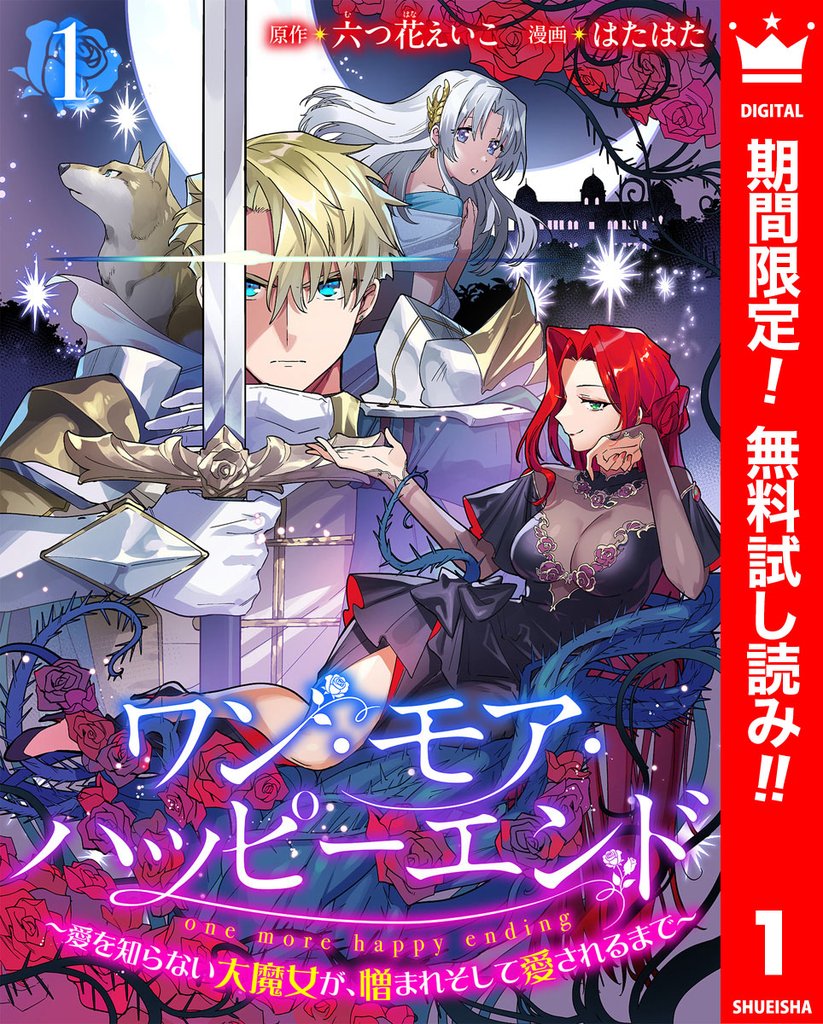 ワン・モア・ハッピーエンド~愛を知らない大魔女が、憎まれそして愛されるまで~【期間限定無料】 1