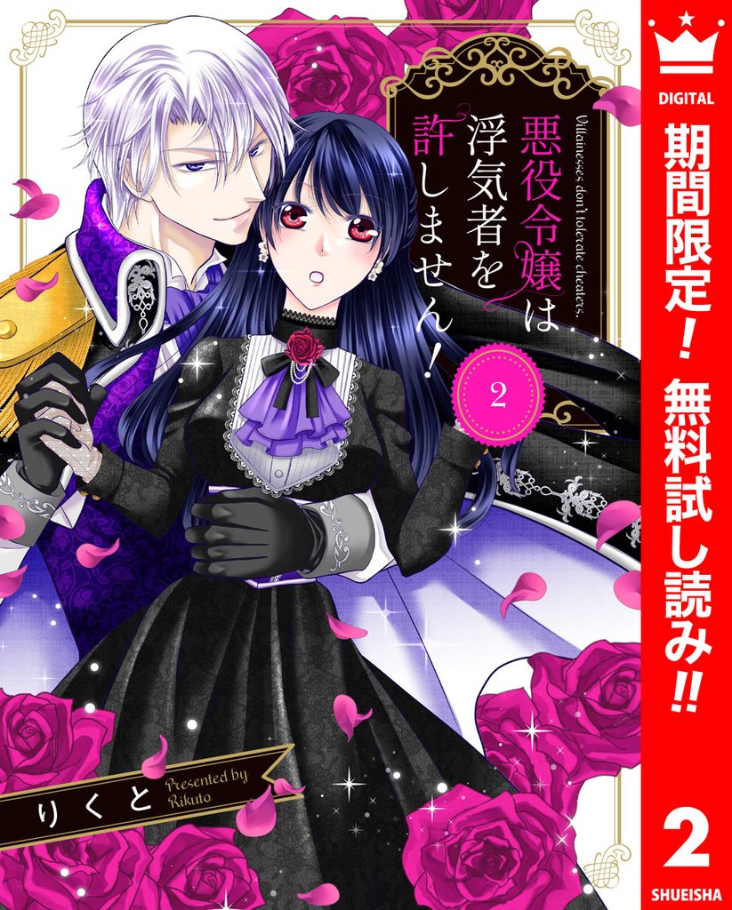 悪役令嬢は浮気者を許しません!【期間限定無料】 2