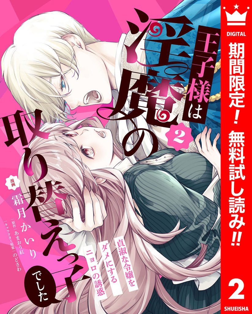 王子様は淫魔の取り替えっ子でした 貞淑な令嬢をダメにするニョロの誘惑【期間限定無料】 2