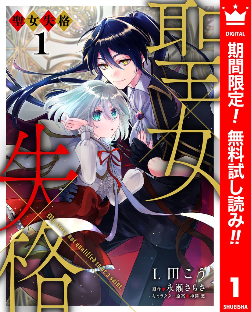 聖女失格【期間限定無料】 1