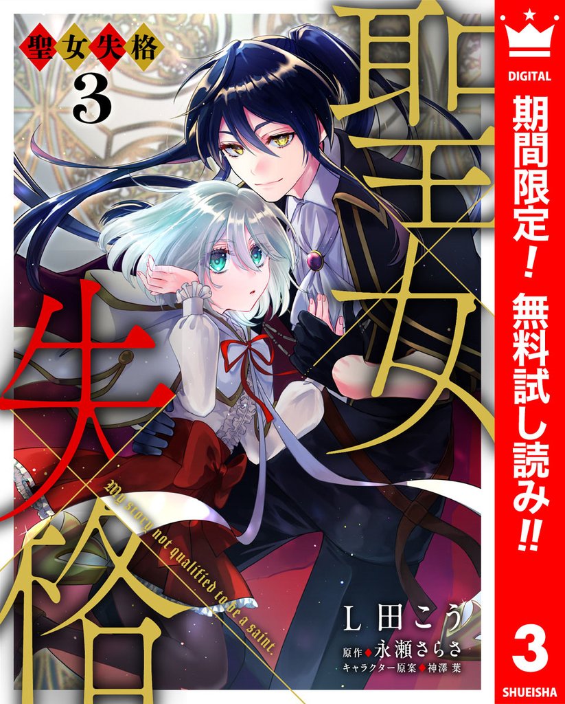 聖女失格【期間限定無料】 3