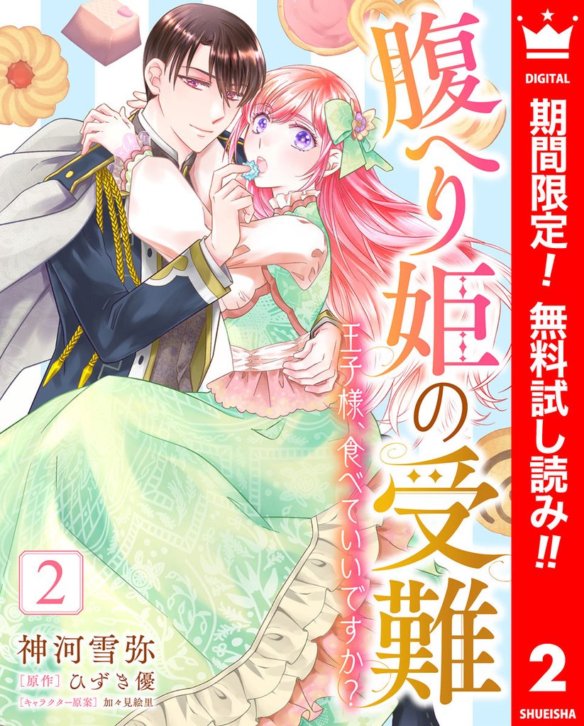 腹へり姫の受難 王子様、食べていいですか?【期間限定無料】 2