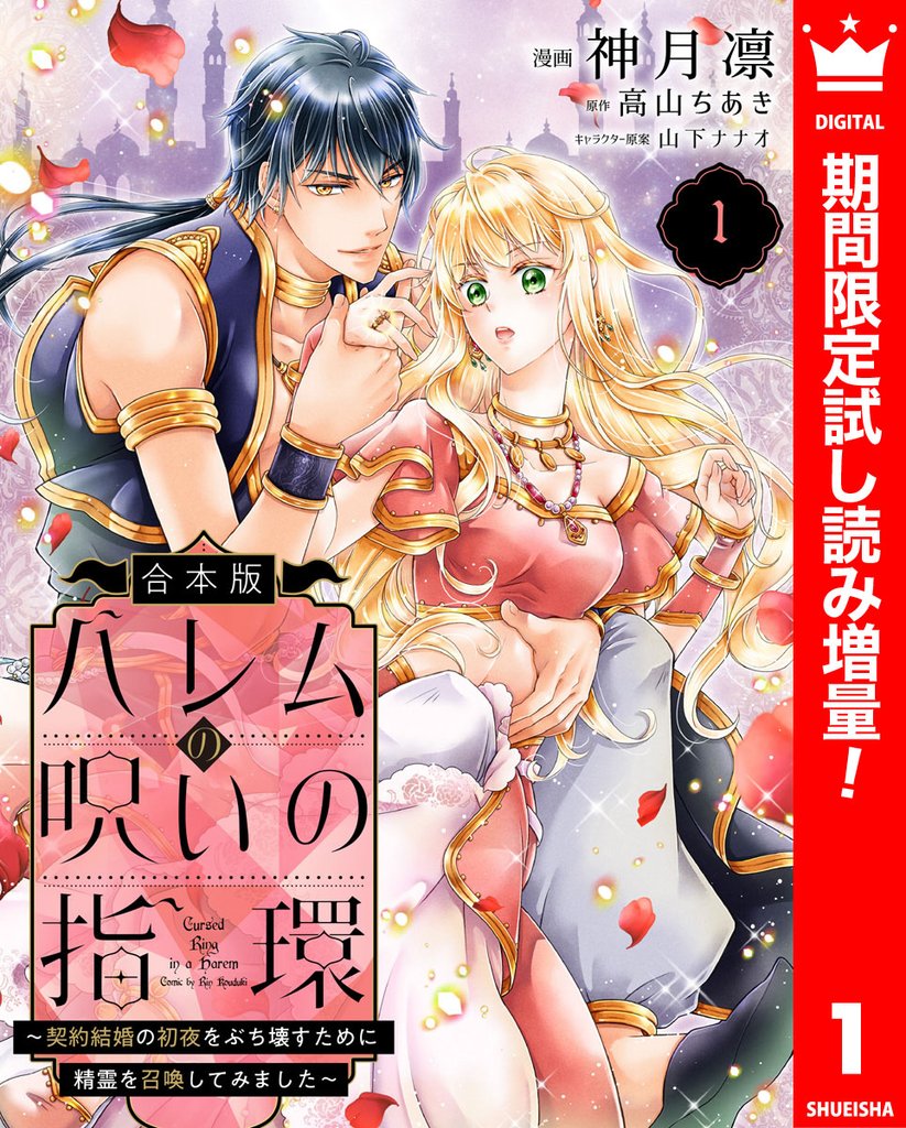 【合本版】ハレムの呪いの指環～契約結婚の初夜をぶち壊すために精霊を召喚してみました～【期間限定試し読み増量】 1