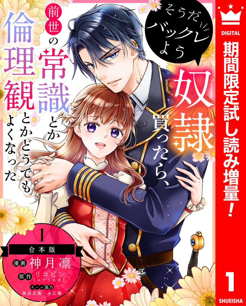 【合本版】そうだバックレよう 奴隷買ったら、前世の常識とか倫理観とかどうでもよくなった【期間限定試し読み増量】 1