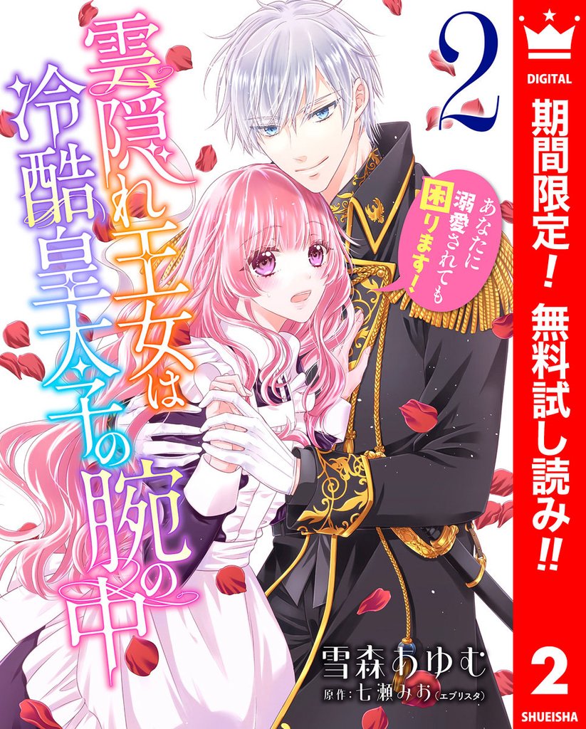雲隠れ王女は冷酷皇太子の腕の中~あなたに溺愛されても困ります!【期間限定無料】 2