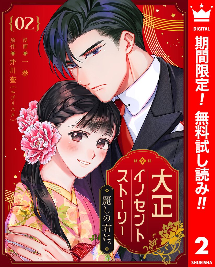 大正イノセントストーリー 麗しの君に。【期間限定無料】 2