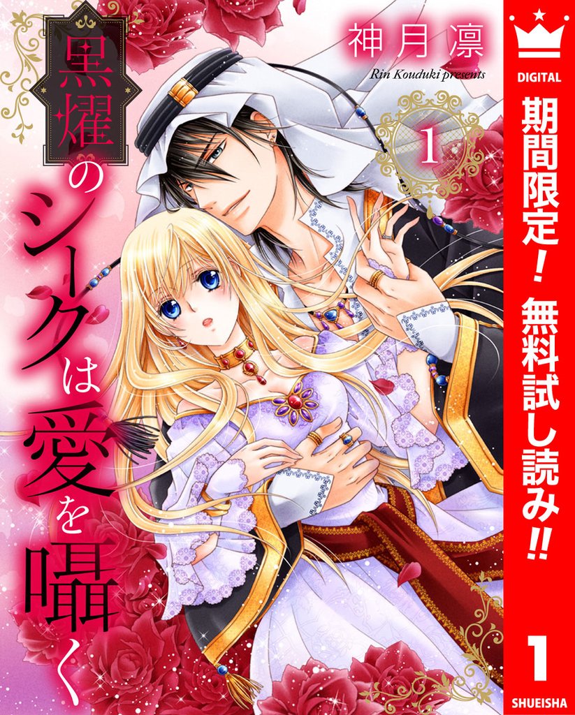 黒燿のシークは愛を囁く【期間限定無料】 1