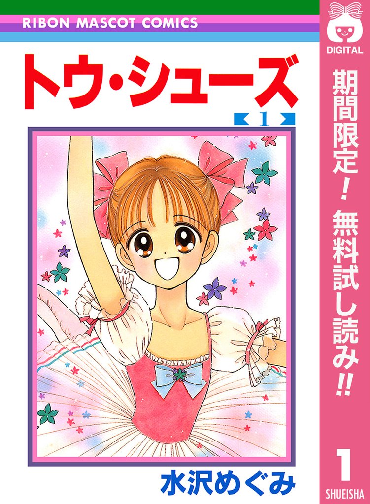 トウ・シューズ【期間限定無料】 1