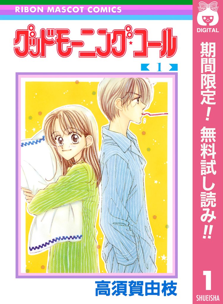 グッドモーニング・コール RMCオリジナル【期間限定無料】 1