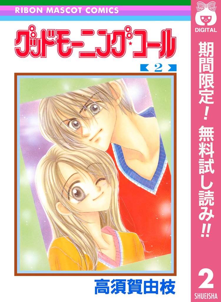 グッドモーニング・コール RMCオリジナル【期間限定無料】 2