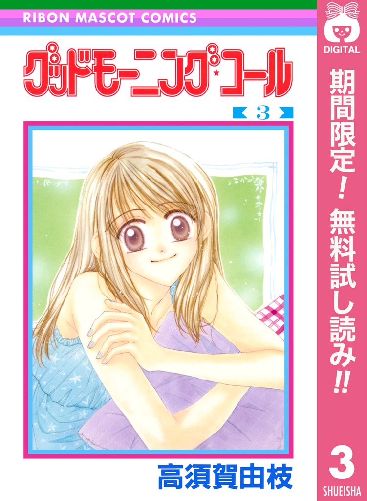 グッドモーニング・コール RMCオリジナル【期間限定無料】 3