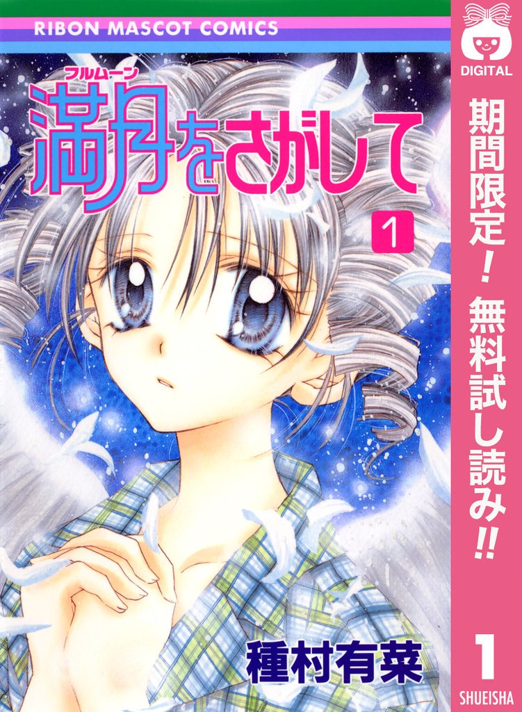 満月をさがして【期間限定無料】 1