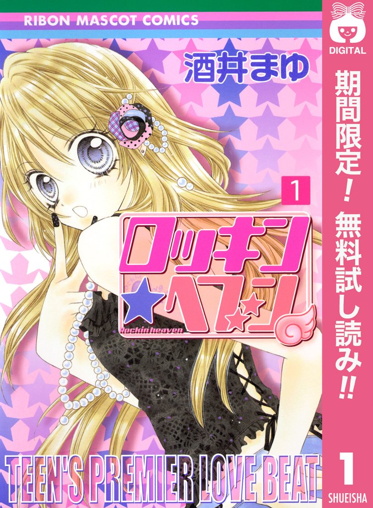 ロッキン★ヘブン【期間限定無料】 1