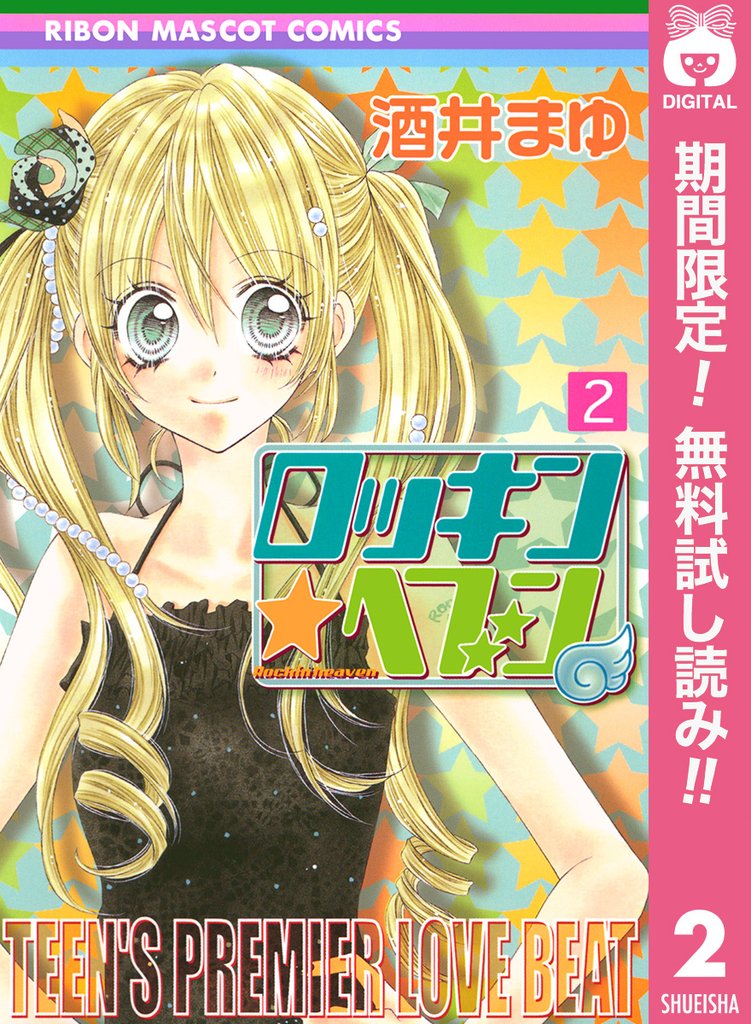 ロッキン★ヘブン【期間限定無料】 2
